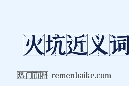 竈火坑近义词是什么意思的图片